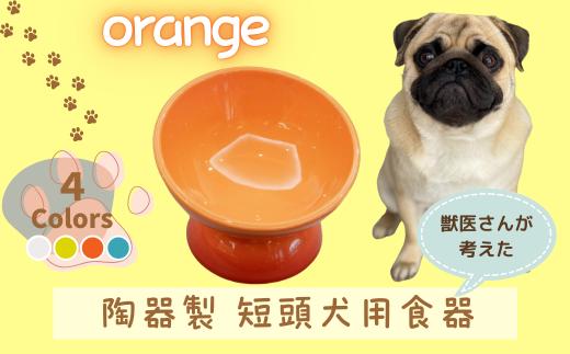 【ペット用品】陶器製 短頭犬用食器　オレンジ ／CHOB3_536144 奈良県 奈良市 なら 10-093
