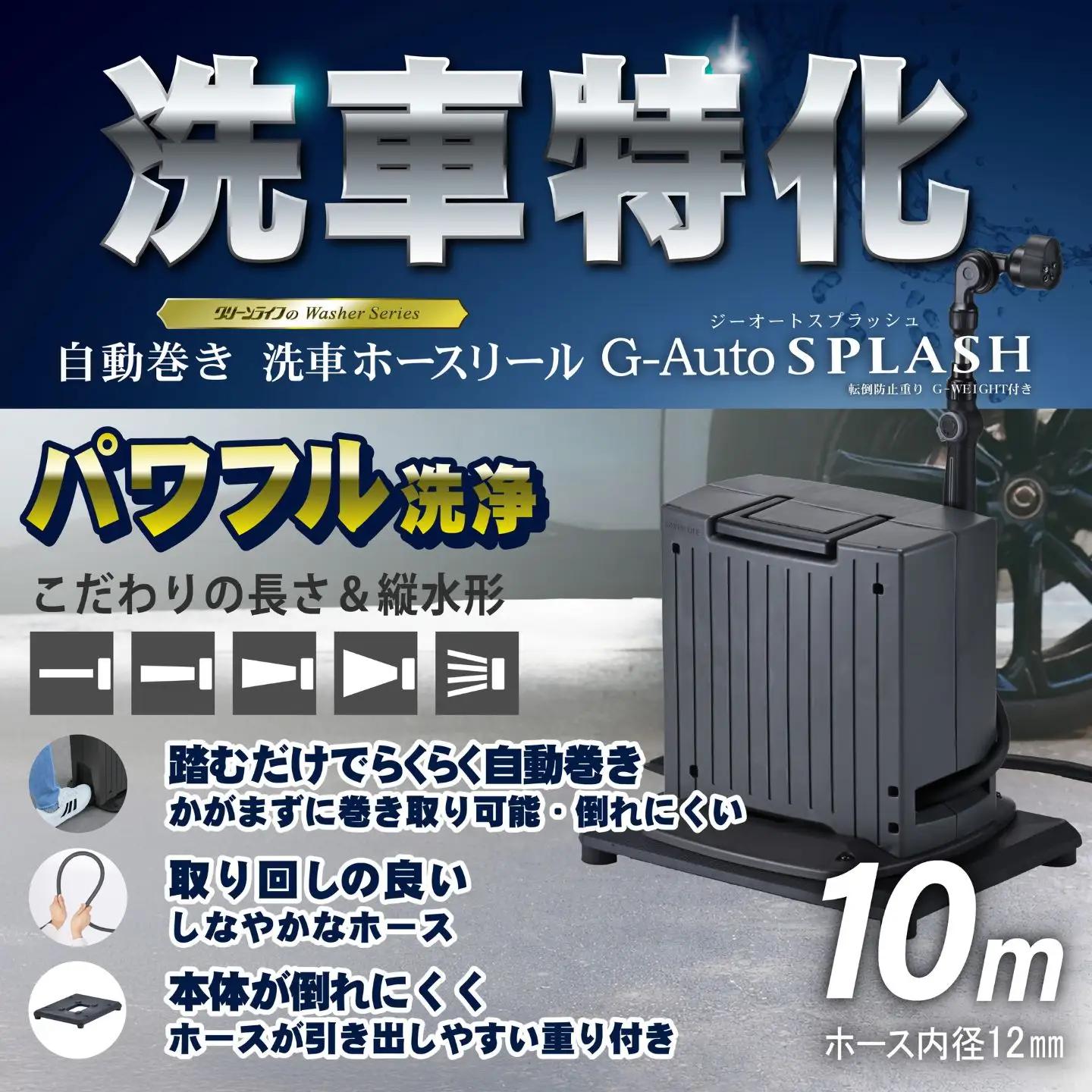 洗車ホースリール G-AutoSPLASH 台座付 10m ブラック×アッシュグレー 自動巻き グリーンライフ
