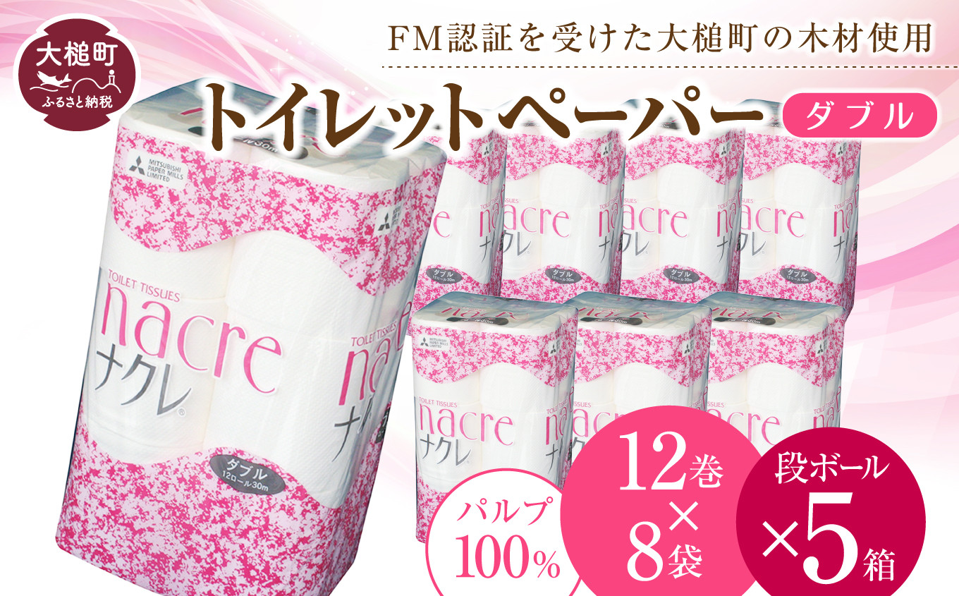 
            ナクレ トイレットペーパー ダブル (12ロール×8袋)  × 段ボール 5箱        大容量 日用品 まとめ買い 日用雑貨 紙 消耗品 生活必需品 大容量 備蓄 【物価高騰対策 】
          