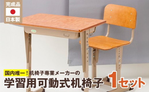 学習用可動式机椅子_サイズ選べる 国内製造 学習机 椅子 セット 学習用可動式机椅子 学習用 机 勉強机 可動式 学校納入品 久留米 低学年 高学年 木製 学校 インテリア 家具 子供用 キッズ 日用品 デスク 学習デスク 学校用 家庭用 送料無料_Qd002