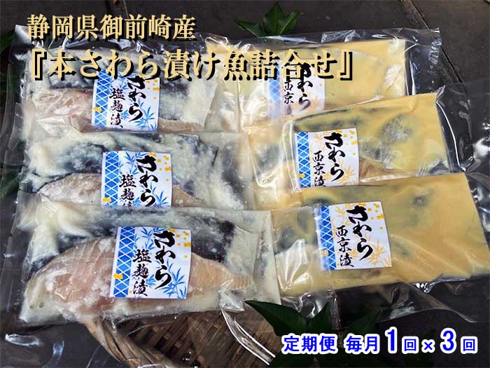 W03【ふるさと納税】【定期便 全3回】静岡県御前崎産『本さわら漬け魚詰合せ』 毎月1回×3回　W3御前崎本さわら漬け魚　　　：