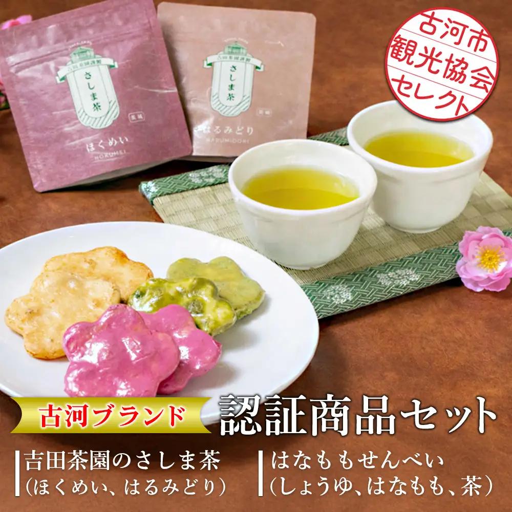 古河市観光協会セレクト！古河ブランド認証商品セット 吉田茶園のさしま茶「ほくめい」「はるみどり」・はなももせんべい「しょうゆ」「はなもも」「茶」|緑茶 日本茶 煎茶 飲み比べ 煎餅 和菓子 おやつ 贈答 ギフト 詰合せ 古河ブランド認証品_GK04