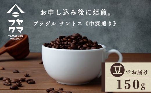 自家焙煎珈琲 ブラジル　サントス　中深煎り（豆） 150g
