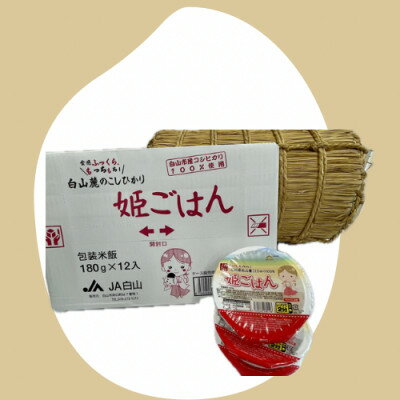 【ふるさと納税】姫ごはん【コシヒカリパックごはん　180g×12個】【1596864】