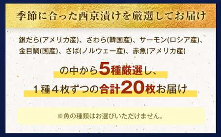 【4ヶ月定期便】 【訳あり】 厳選 西京漬け おまかせ 5種 20枚セット 魚 魚貝類 さかな 銀だら さわら サーモン 金目鯛 さば 赤魚 