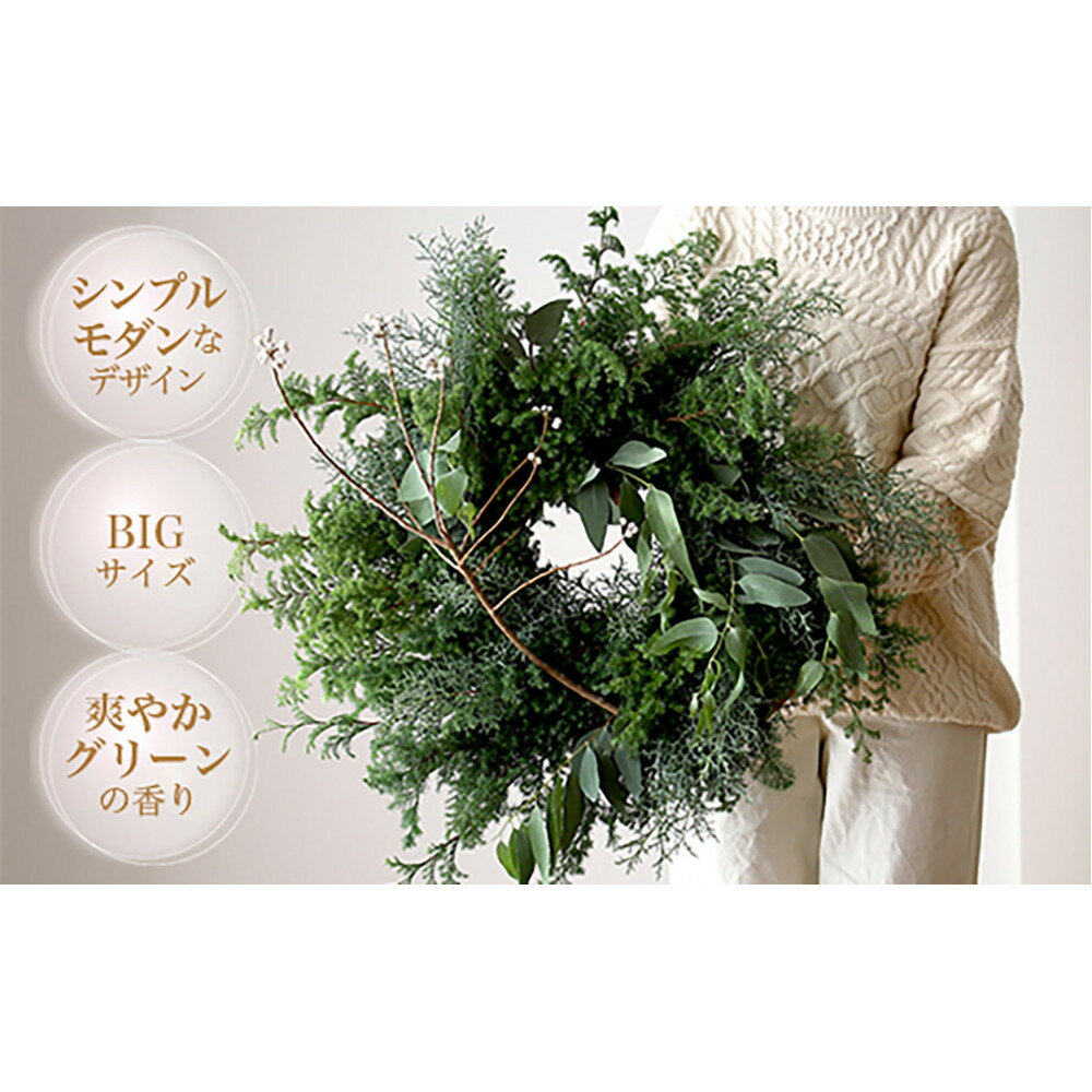 【ふるさと納税】677.おおきなグリーンリース――季節限定