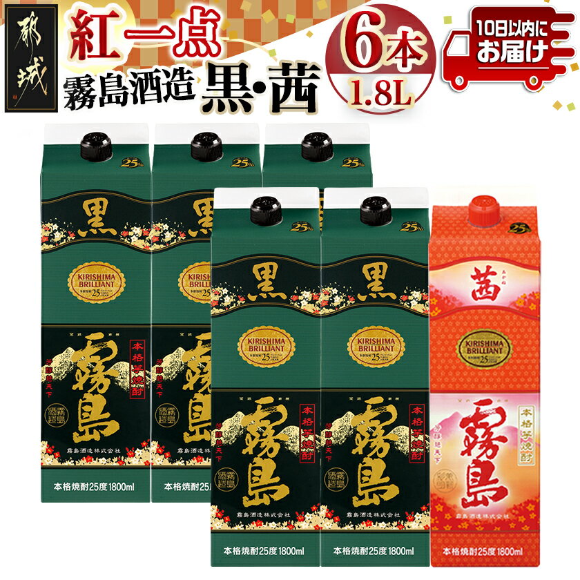 【ふるさと納税】霧島酒造「黒・茜」パック(25度)1.8L×6本「紅一点」セット≪みやこんじょ特急便≫ - 焼酎 黒霧島 茜霧島 25度 1.8L 送料無料 33-6702【宮崎県都城市は2年連続ふるさと納税日本一！】