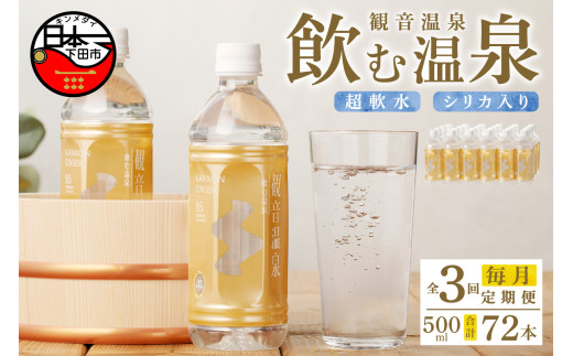 温泉水 500ml 24本入 1ケース 定期便 3回 毎月 飲む温泉水 水 ペットボトル 飲料 軟水 国産 料理 シリカ アルカリ ミネラルウォーター 常温保存 備蓄 観音温泉 静岡県 下田市 伊豆
