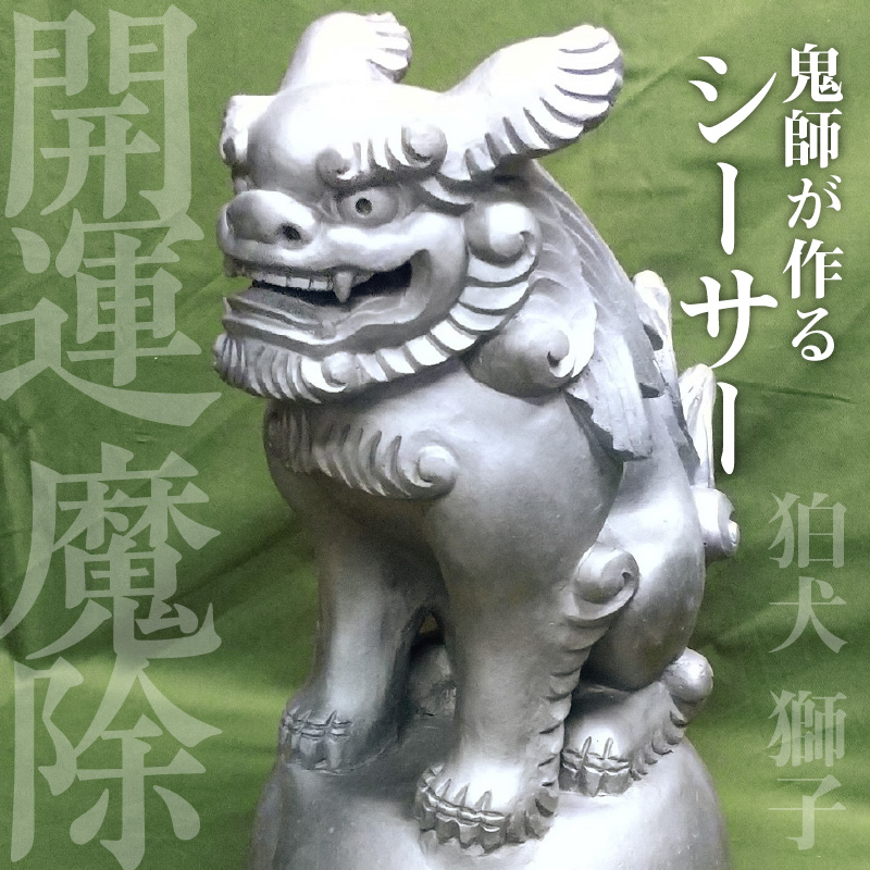 伝統工芸士の鬼師が作る 『シーサー 大サイズ 2体 』 狛犬 獅子 1対 開運 魔除 三州鬼瓦 工芸品 H064-031