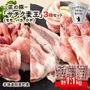 【ふるさと納税】知床斜里産ブランド豚肉「サチク麦王」スライスカット　3種計1.1kg　モモ、バラ、ウデ【配送不可地域：離島・沖縄県】【1479841】