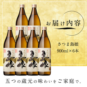 島内限定！本格焼酎 さつま島娘(900ml×6本)【町内酒販業者】nagashima-7242R8