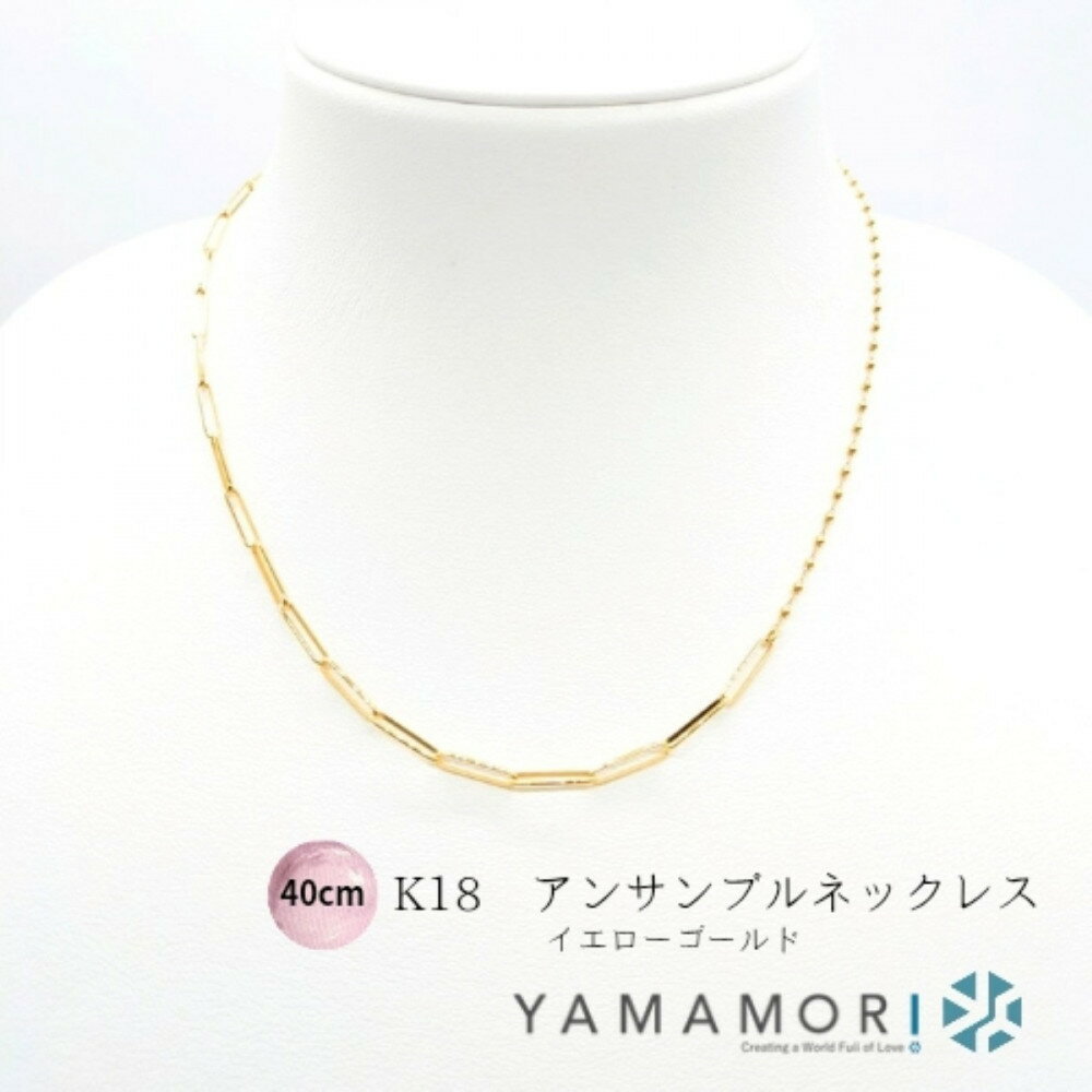 【ふるさと納税】【18金イエローゴールドネックレス アンサンブルチェーン 40cm】富山県 富山市 贈り物 おすすめ ギフト 記念
