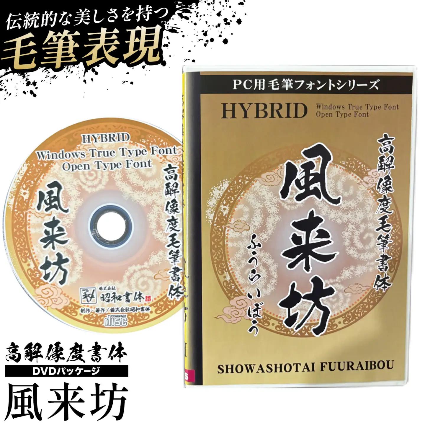 高解像度書体 風来坊書体 《30日以内に出荷予定(土日祝除く)》