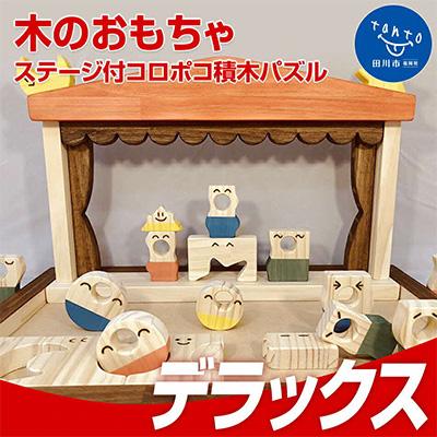 ふるさと納税 田川市 木のおもちゃ「ステージ付、コロポコ積木パズル(デラックス)1〜10」