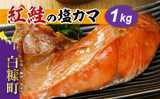 
紅鮭の塩カマ 1kg 鮭 サーモン さけ シャケ しゃけ sake 産地 人気 簡単 大満足 美味しい 旨味 ふっくら 魚介類 海鮮 冷凍 鮮度 希少部位 小分け 贈与 ふるさと納税 ふるさとチョイス チョイス 北海道 白糠町
