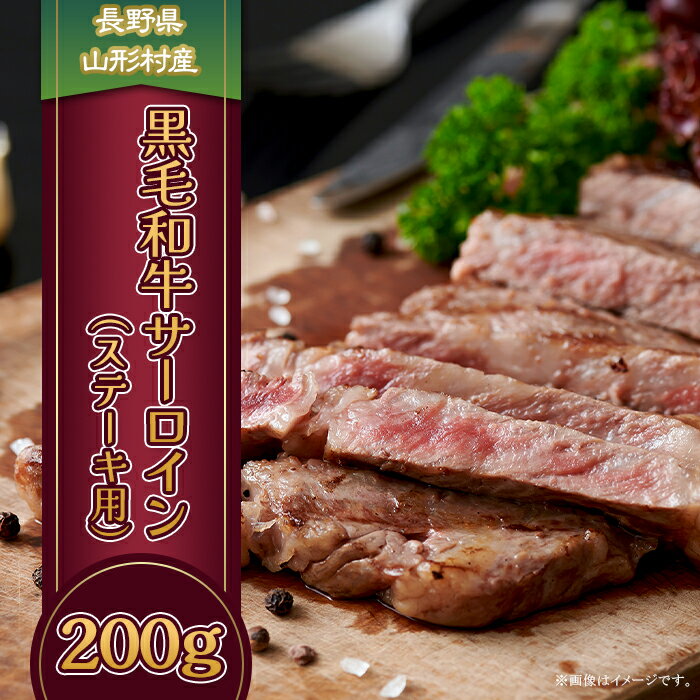 【ふるさと納税】黒毛和牛 サーロイン（ステーキ用） 200g 長野県産 3601