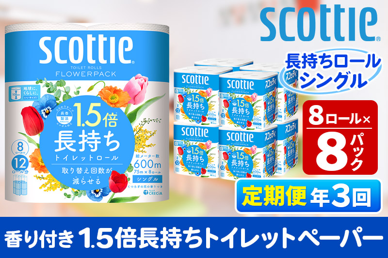 《4ヶ月ごとに3回お届け》定期便 トイレットペーパー スコッティ フラワーパック 1.5倍長持ち〈香り付〉8ロール(シングル)×8パック【レビューキャンペーン中】