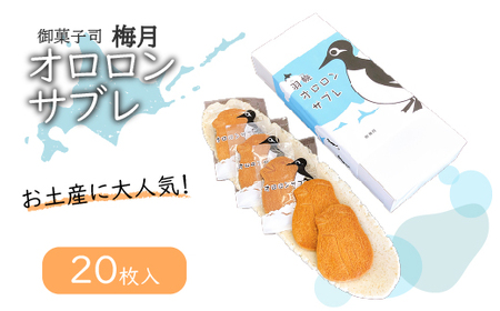 御菓子司梅月オロロンサブレ（20枚入）【1110201】
