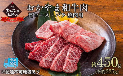 
おかやま 和牛肉 A4等級以上 焼肉 用 約450g（肩 ロース 約225g、バラ 約225g）岡山県産 牛 赤身 肉 牛肉 冷凍
