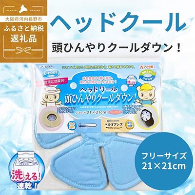 ふるさと納税 河内長野市 ヘッドクール 帽子用冷却パット ゴルフ・アウトドア・スポーツ・通学の熱中症対策に