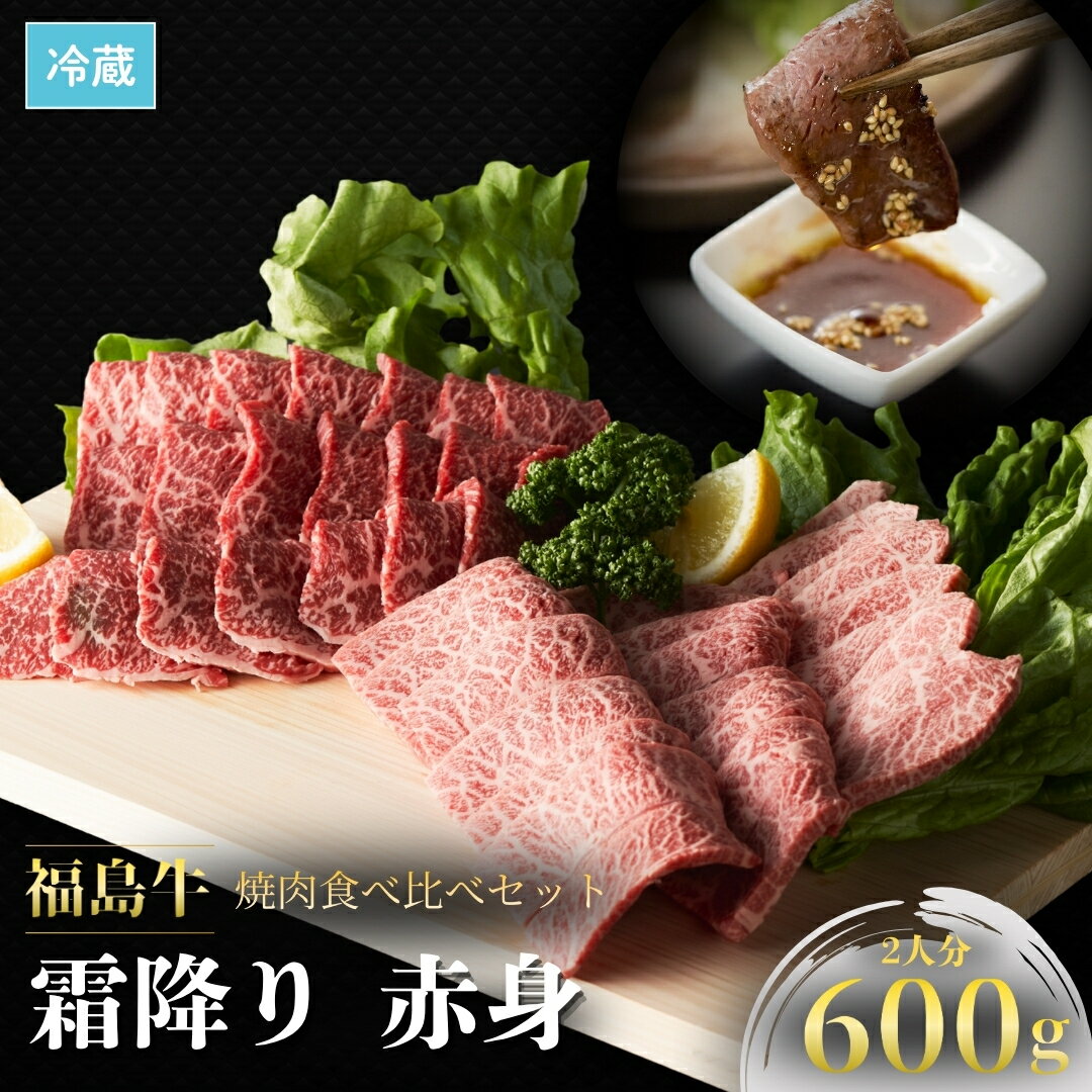 【ふるさと納税】 国産黒毛和牛 焼肉セット 食べ比べ 600g 2人前 ｜ 和牛 ブランド牛 福島牛 霜降り 赤身 肉 高級 牛肉 焼肉 セット 焼き肉 BBQ バーベキュー 人気 おすすめ お中元 お歳暮 数量限定 冷蔵 指定日可 送料無料 福島県 南相馬市