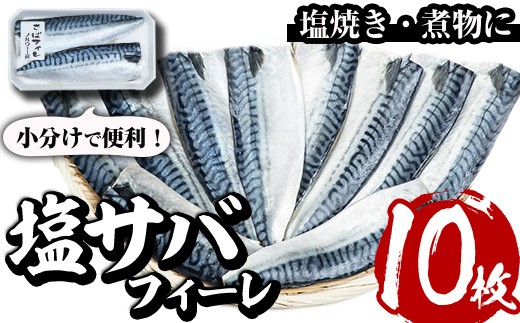 
                  塩サバフィーレ(10枚・計約1.25kg)鯖 さば 塩焼き 煮物 小分け 魚 海産物 冷凍【E-29】【水永水産】
                