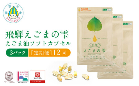 飛騨えごまの雫 えごま油ソフトカプセル ３パック定期便12回 | サプリメント エゴマ油 えごま えごまオイル オメガ3 α-リノレン酸 国産 低温圧搾 荏胡麻油 飛騨えごま本舗 CD105