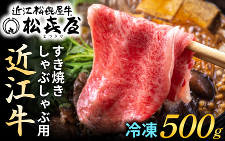 松喜屋 近江牛 すき焼き用 約500g [A044] 【 近江牛 】