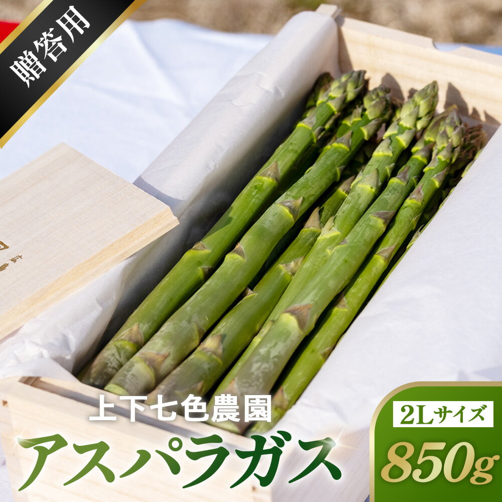 【ふるさと納税】上下七色農園贈答用アスパラガス　2Lサイズ　桐箱［No.1098］／ 物 アスパラ プレゼント お中元 送りもの 野菜 浦上桐工芸 送料無料 広島県