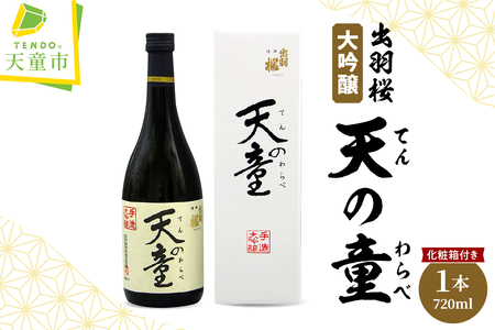 出羽桜 ( 大吟醸 " 天の童 " ) 720ml × 1本 山形 地酒 07-17-020