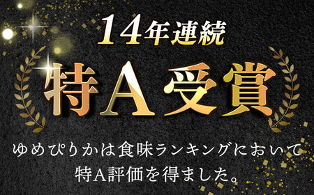 【全12回定期便】【新米 令和7年産】 ゆめぴりか 10kg 米 定期便 1年 12ヵ月 お米 白米 ご飯 ゆめぴりか 特A 10キロ 北海道 [AXAB017]