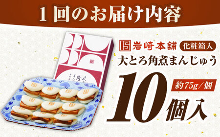 【全2回定期便】【化粧箱入り】 長崎大とろ角煮まんじゅう （10個）　《壱岐市》【岩崎本舗】冷凍 豚 豚角煮 角煮饅頭 簡単調理 おやつ お取り寄せ 長崎[JHA047]
