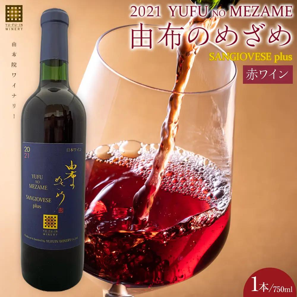 由布のめざめ 2022 赤ワイン 750ml×1本＜由布院ワイナリー＞