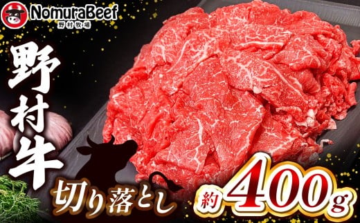 栃木県産牛 野村牛 お得な切り落とし  400g  | 200g×2パック 国産牛 F1 F1牛 牛肉 焼肉 赤身 切り落とし ふるさと 納税 イチオシ おすすめ 栃木県 下野市 しもつけ市