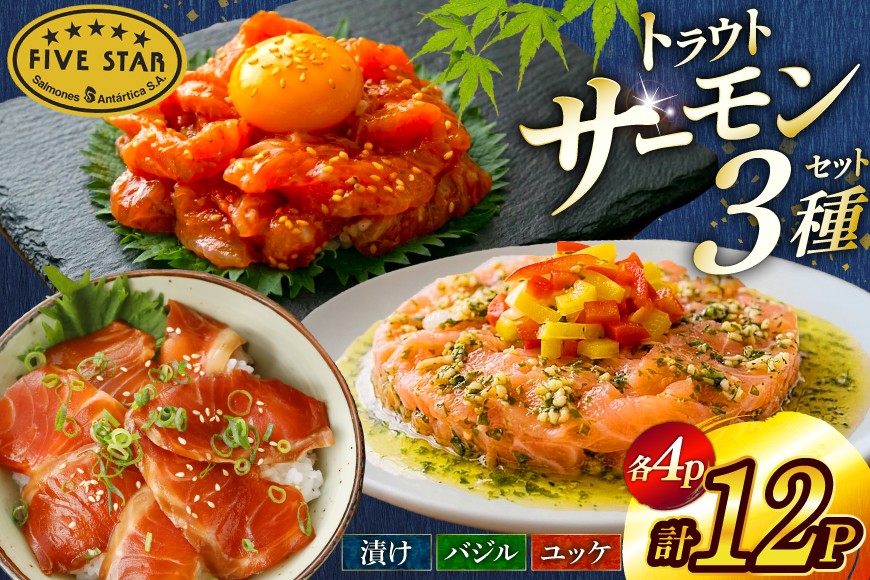 
                  サーモン FIVE STAR ブランド サーモンユッケ サーモンバジル サーモン漬け 3種 セット 計12パック [カネダイ 宮城県 気仙沼市 20566150] 魚 魚介類 サーモン サーモントラウト 鮭 さけ サーモン ユッケ バジル 漬け さけ サケ トラウト 海鮮 丼 海鮮丼 個包装 小分け 冷凍
                