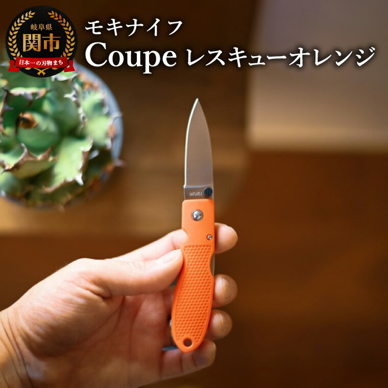 【ふるさと納税】Coupe(クープ)レスキューオレンジ TP-921 a6/キャンプ　調理　アウトドア　BBQ　山登り　釣り　モキナイフ　日本製　MOKI