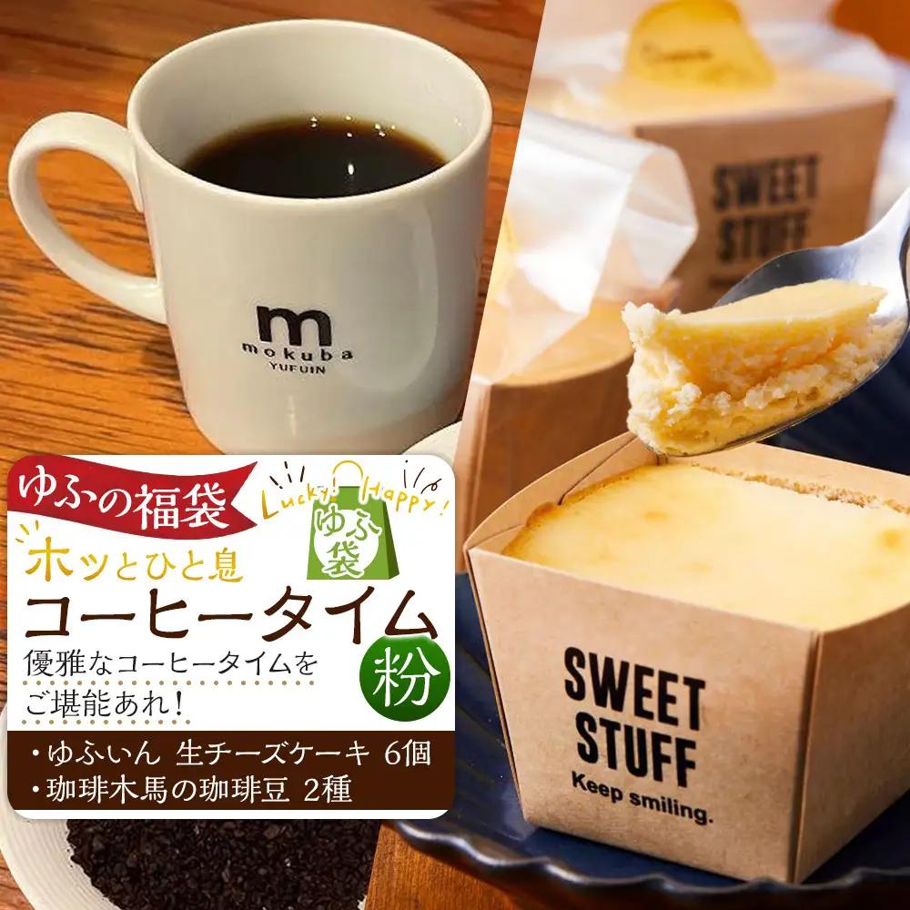 【ゆふの福袋】＜ゆふぶくろ＞ホッと一息♪優雅なコーヒータイムをご堪能あれ！コーヒータイム【粉】（２）