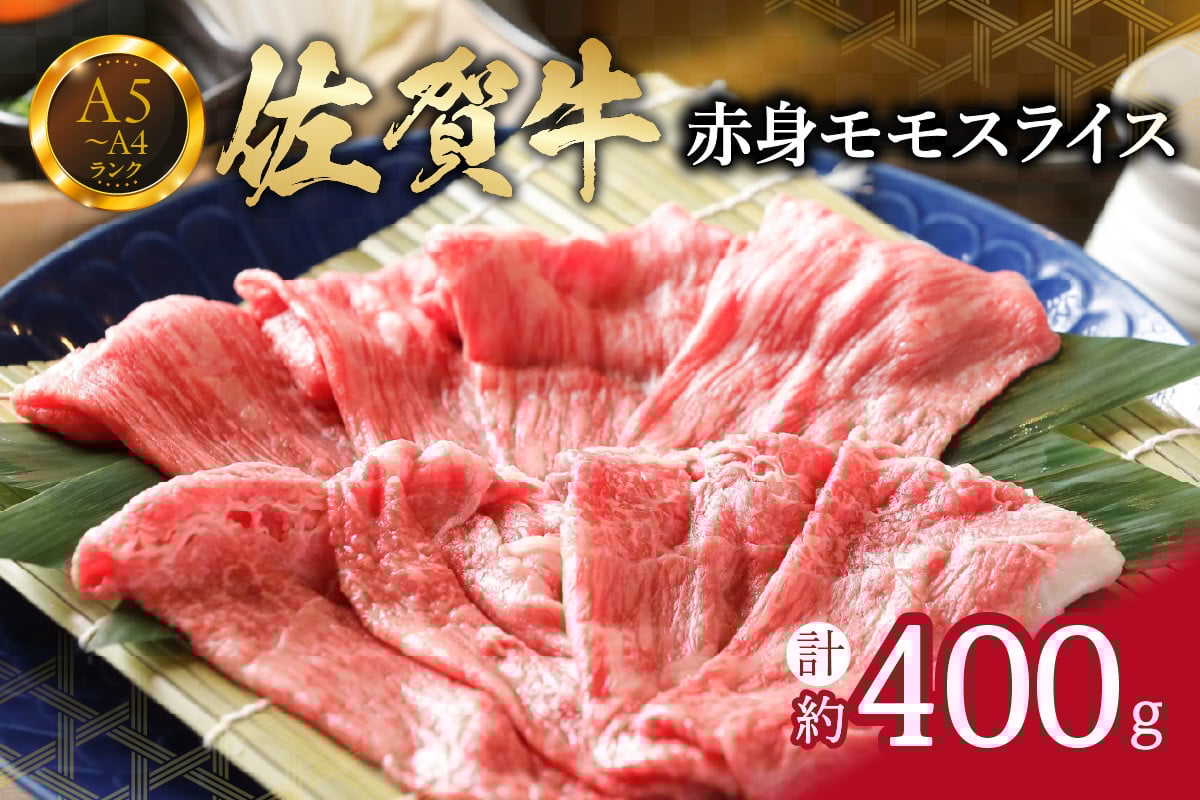 
【佐賀牛】 赤身 モモスライス 400g （400g×1パック） すき焼き しゃぶしゃぶ 焼肉におすすめ J659
