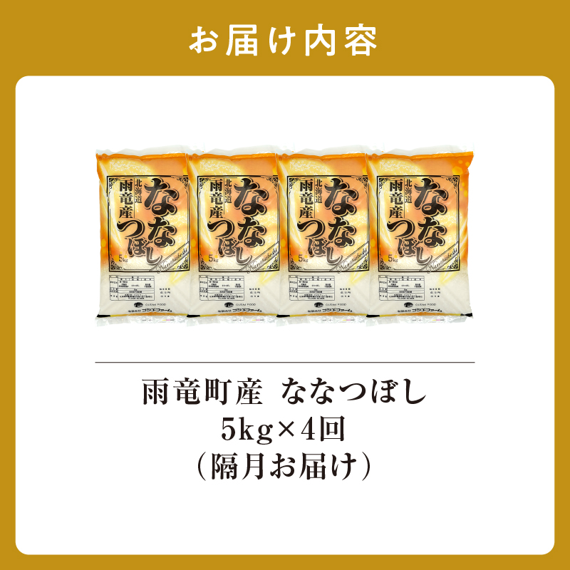 令和８年産【隔月！定期便全4回】北海道産 ななつぼし 精米 5kg 4回 特A 雨竜町 お米 米 厳選 人気 令和8年産
