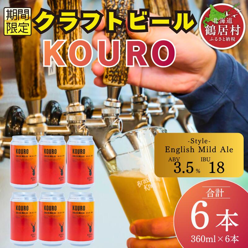 【ふるさと納税】 クラフトビール 飲み比べ セット 北海道 鶴居村 クラフトビール Brasserie Knotシーズナルビール KOURO6缶：お酒 ご当地ビール 地ビール BBQ 詰合せ 詰め合わせ お歳暮 お買い物マラソン 楽天スーパーSALE