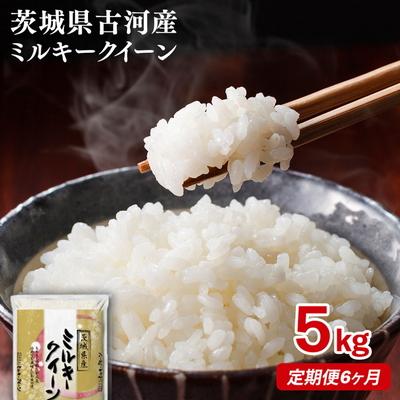 ふるさと納税 古河市 【定期便 6か月】【新米】令和8年産 古河市産ミルキークイーン 5kg _DP38