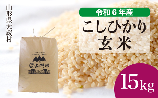 ＜令和6年産米＞令和7年9月中旬発送　コシヒカリ 【玄米】 15kg （15kg×1袋） 大蔵村