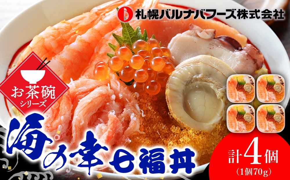 
海鮮丼 具 70g×4 7種 4個セット 魚介類 ギフト 海の幸 七福丼【北海道】【札幌バルナバフーズ】
