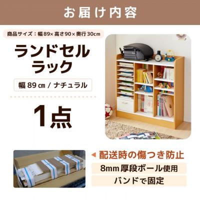 ふるさと納税 あわら市 ランドセルラック 幅89cm ナチュラル |  | 03