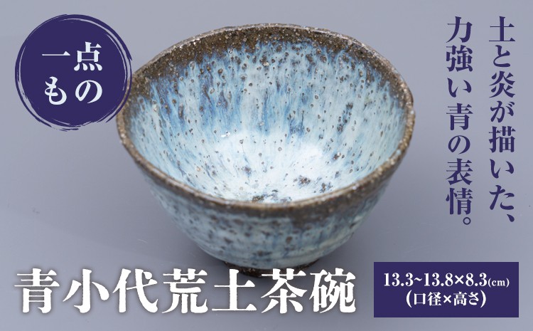 
            茶碗  青小代荒土茶碗中平窯  1個 飯碗 ちゃわん 皿 《60日以内に出荷予定(土日祝除く)》 陶芸 陶器 熊本県荒尾市 小代焼 中平窯 
          