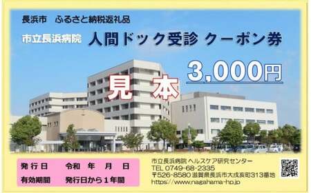 人間ドッククーポン券（３，０００円）市立長浜病院[AQAU001] 人間ドック 人間ドック 人間ドック 人間ドック