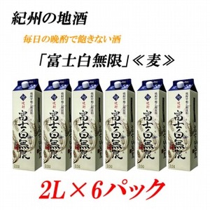 ふじしろむげん 《麦》 25度 2L×6パック紀州の地酒　富士白無限　