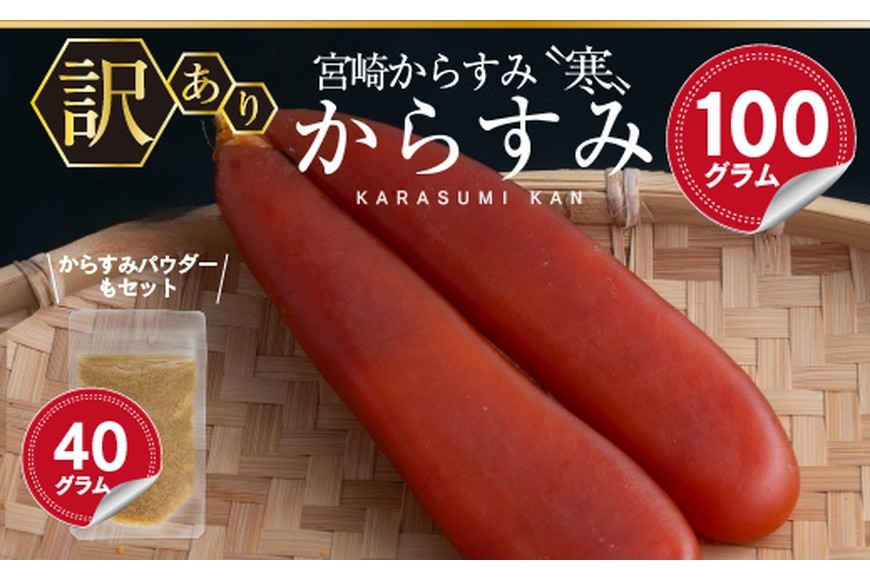 ＜訳あり＞宮崎からすみ寒(100g)＜からすみパウダー40g付＞カラスミ 魚卵 珍味 つまみ 唐墨 珍味 酒の肴 ボラ ぼら 簡易包装 宮崎県 門川町【AW-41】【丸正水産】