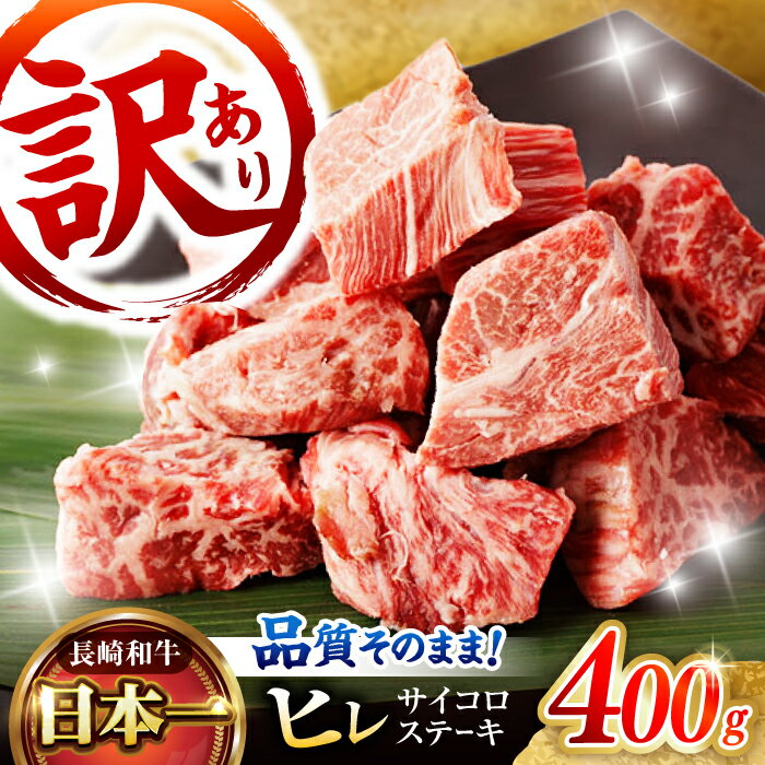 【ふるさと納税】【訳あり】 長崎和牛 ヒレサイコロステーキ 400g / ヒレ ひれ ヒレステーキ ステーキ すてーき サイコロステーキ 訳あり 訳アリ わけあり ワケアリ / 諫早市 / 野中精肉店[AHCW105]
