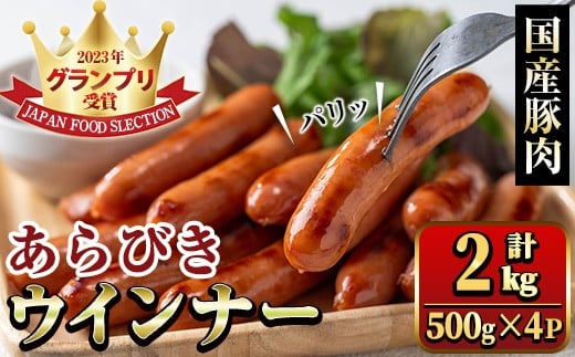 y571 国産豚肉使用！あらびきウインナー 計2kg (500g×4Ｐ) 国産 豚肉 ぶた お肉 弁当 惣菜 おかず 朝食 朝ご飯 朝ごはん ディナー スープ ポトフ ウィンナー ソーセージ 粗挽き 荒挽き 【ナンチク】